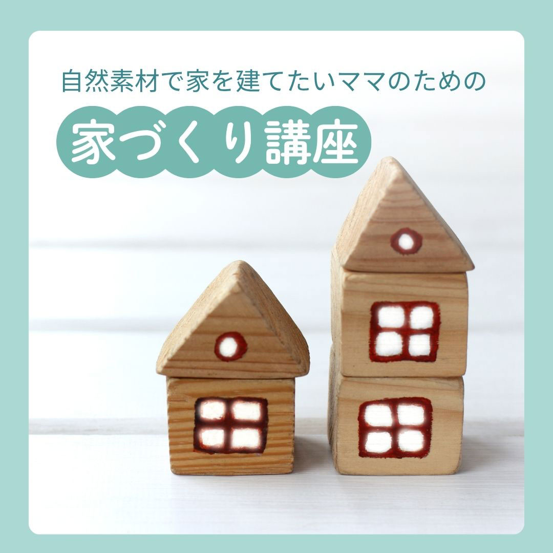 自然素材で家を建てたいママのための家づくり口座