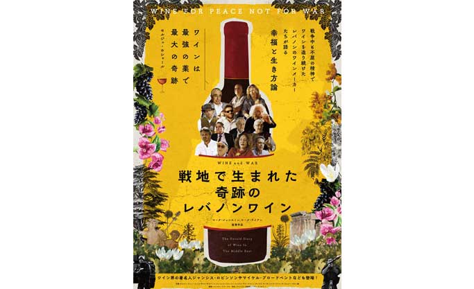 12/20(土)上映会「戦地で生まれた奇跡のレバノンワイン」＠木更津
