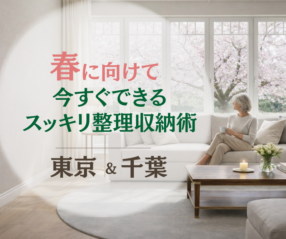 3/7(土)春に向けて今すぐできるスッキリ整理収納術＠東京＆千葉