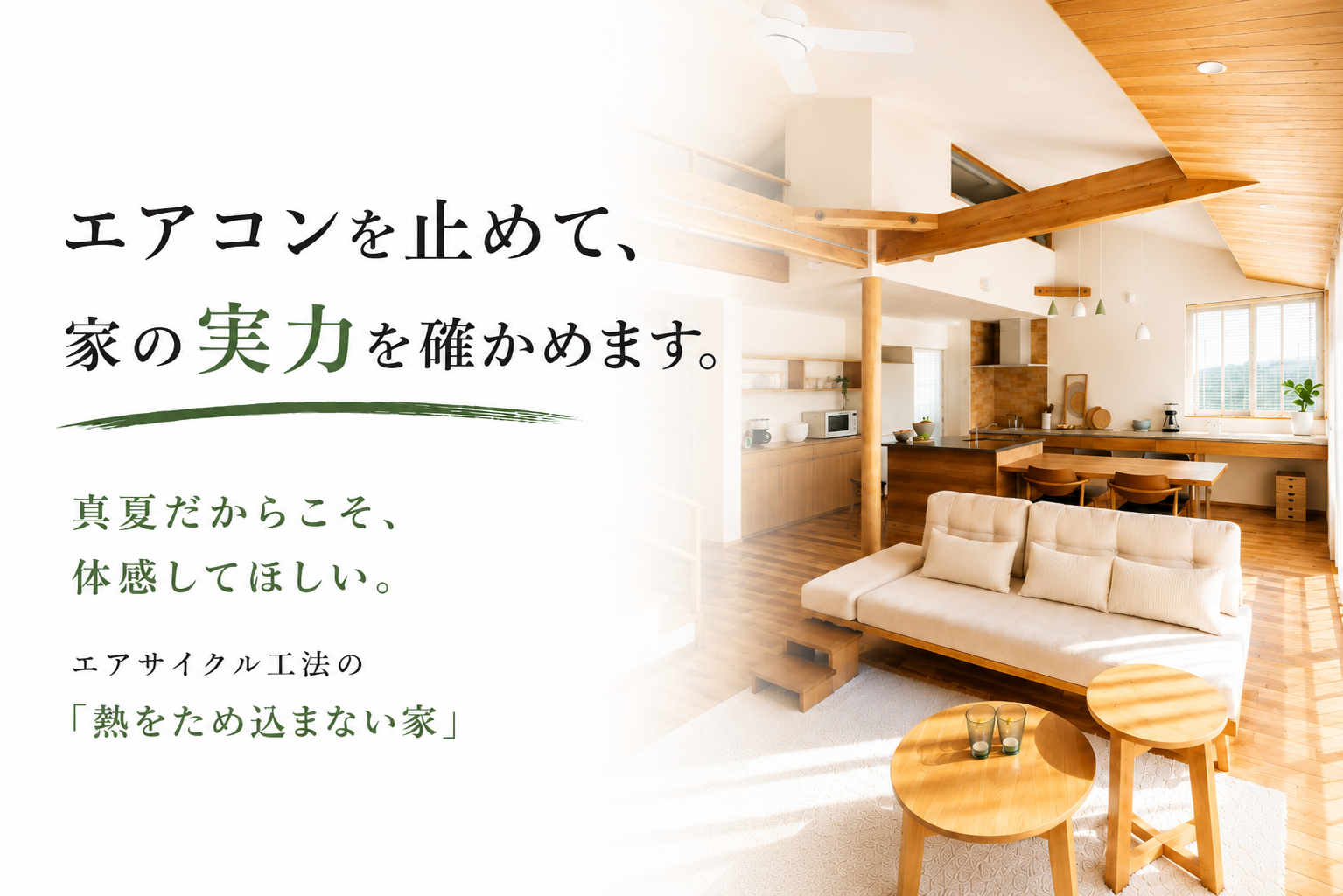 8/1(土)2(日)エアコンを止めたモデルハウス　夏の体感会