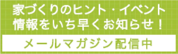 メールマガジン配信中