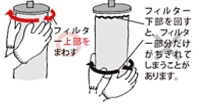 フィルターを交換する