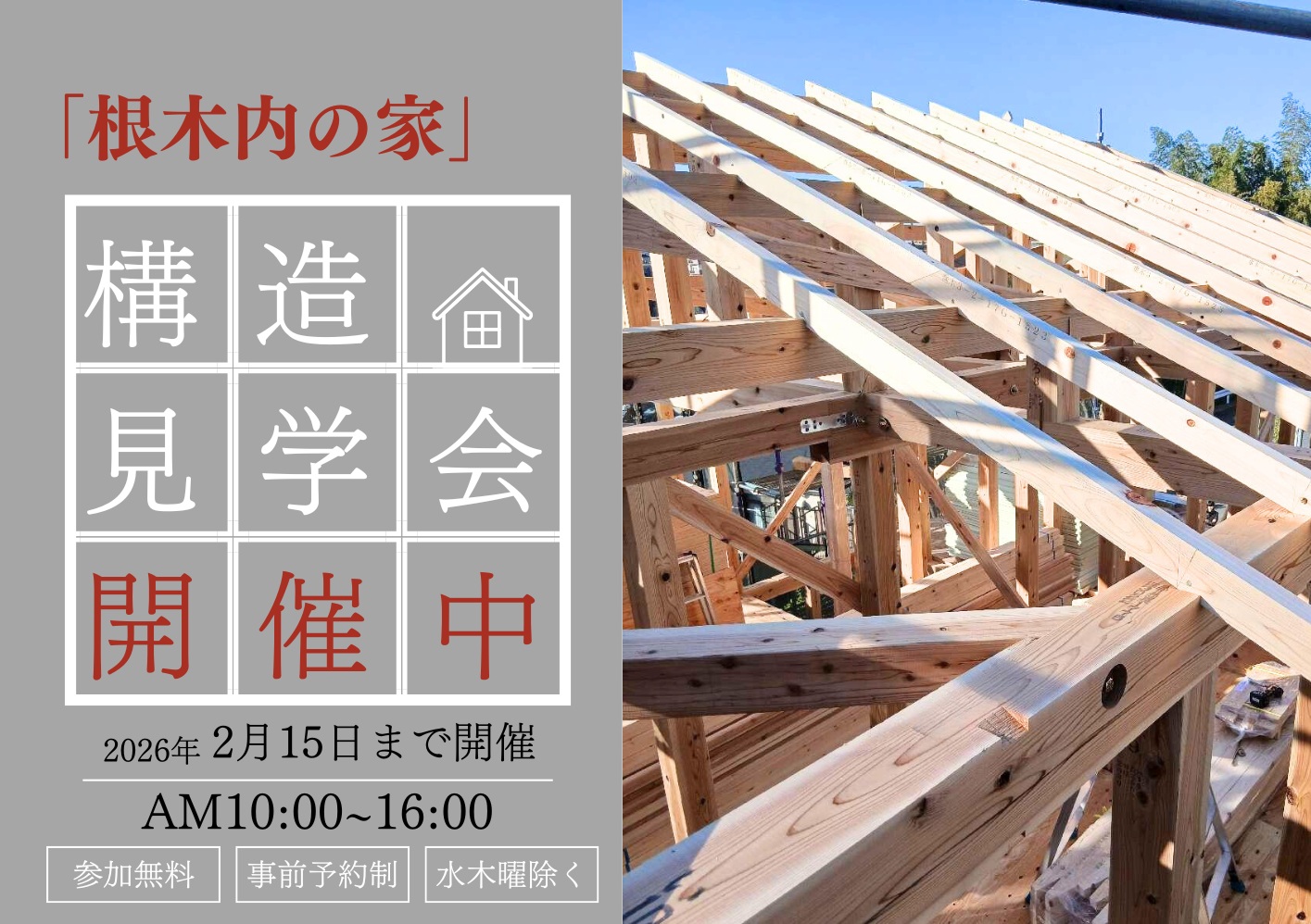 エアサイクルの家構造見学会＠千葉県松戸市