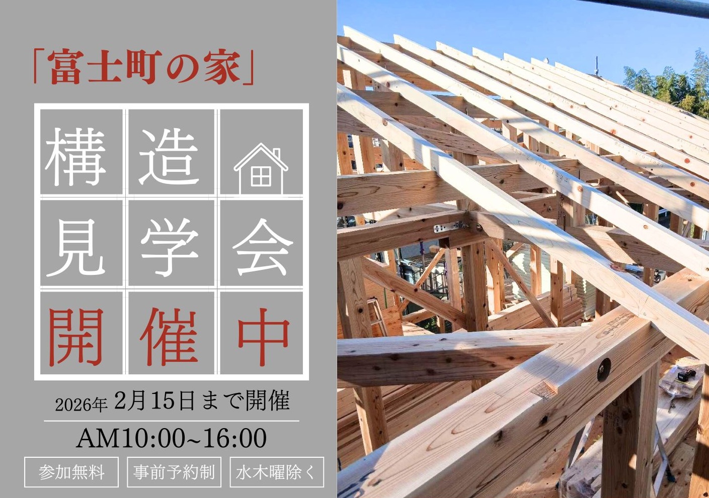 エアサイクルの家構造見学会＠東京都西東京市