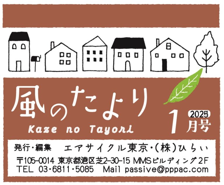 風のたより1月号～