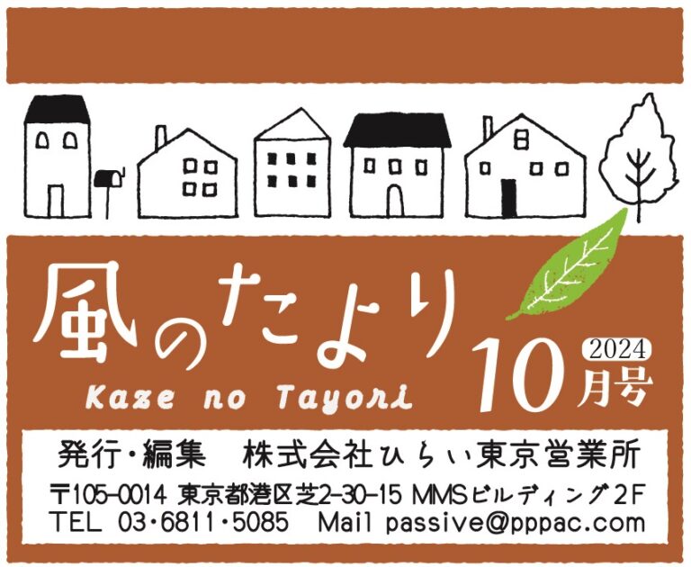 風のたより2024年10月号～新しいコンセプトブックが完成しました