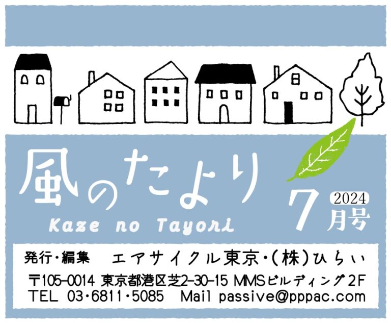 風のたより2024年7月～衣替えのできる家