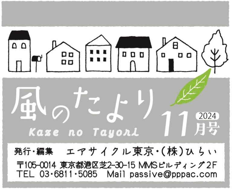 風のたより2024年11月～リノベーションで叶える快適な暮らし