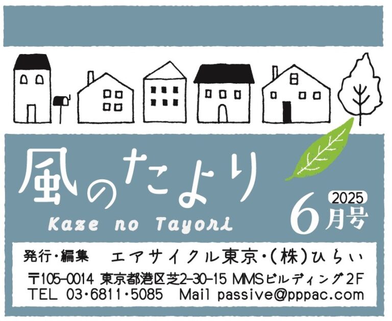 エシカルな照明を追求するLampadaさん訪問・木更津平屋の家完成（風のたより6月号）