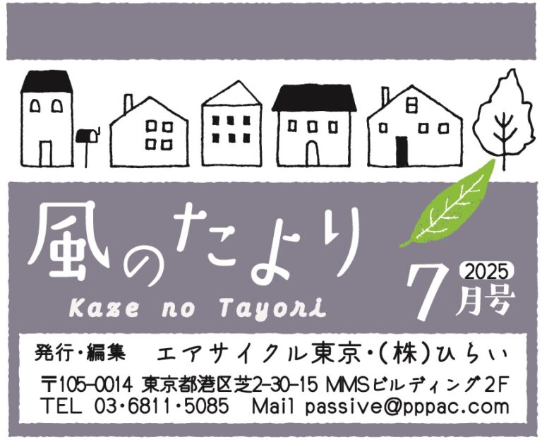 3階建て２世帯住宅インタビュー（風のたより7月号）