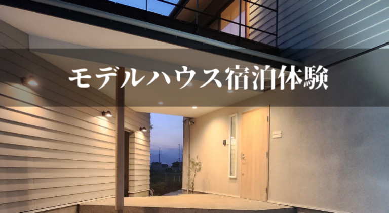 モデルハウスに宿泊しませんか？