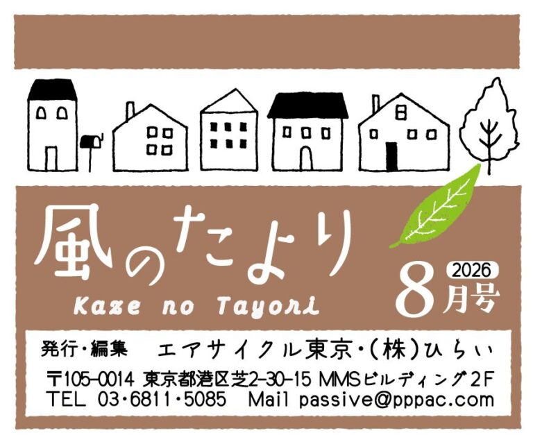風のたより8月号