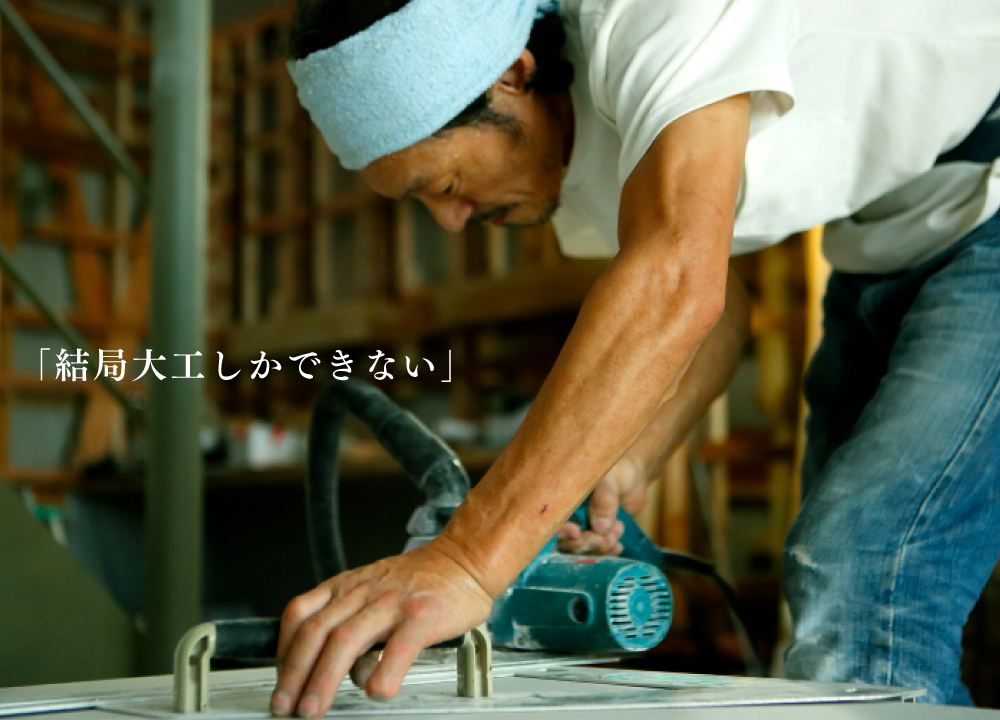 施主が一年待ってでも託したい、細部に温もりを宿すひたむきな職人