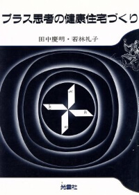 著書『プラス思考の健康住宅づくり』出版