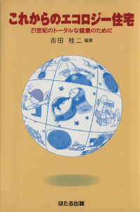 吉田桂二氏との共著
『これからのエコロジー住宅』出版