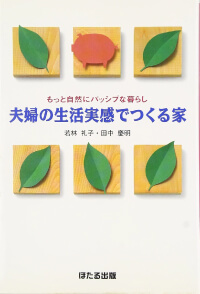 著書『夫婦の生活実感でつくる家』出版