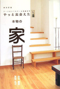 著書『やっと出会えた本物の家』出版