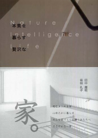 著書『本質を暮らすぜいたくな家』出版
