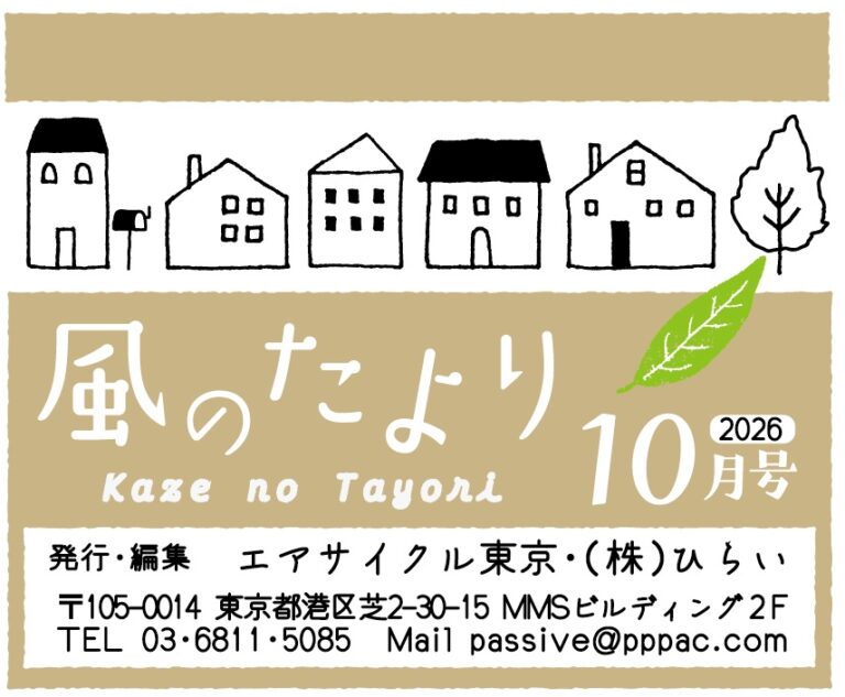 風のたより10月号（2026年）
